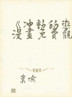 《冲动的惩罚》漫画免费观看全集