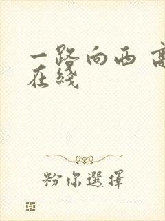 一路向西 高清在线封面