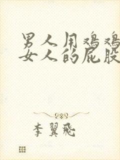 男人用鸡鸡插进女人的屁股封面