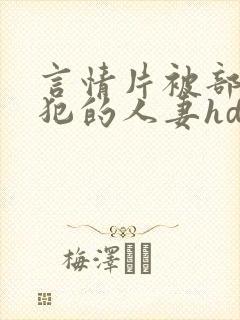 言情片被部长侵犯的人妻hd