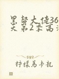 黑帮大佬365天第2季高清