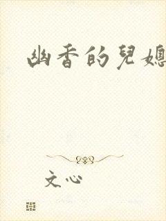 幽香的儿媳封面