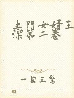 上门女婿王浩李洁第二卷