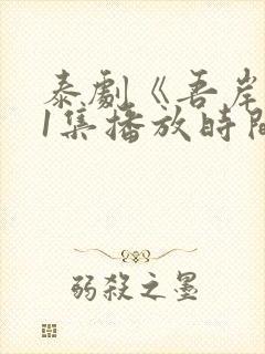 泰剧《吾岸》11集播放时间