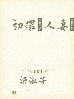 初撮り人妻ドキ