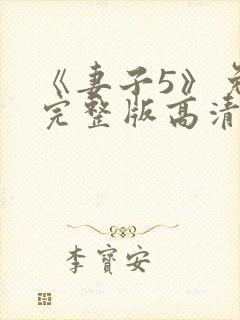 《妻子5》免费完整版高清韩剧