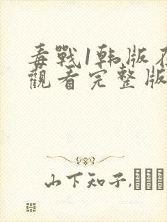 毒战1韩版在线观看完整版