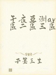 午夜亚洲av一区二区三区封面