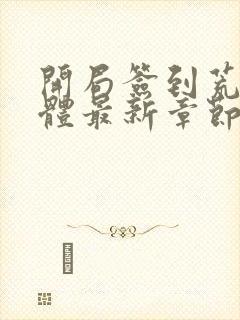 开局签到荒古圣体最新章节txt封面