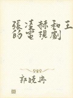 张凌赫和王楚然的电视剧