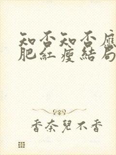 知否知否应是绿肥红瘦结局