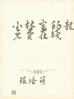 小林家的龙女仆免费在线