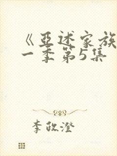 《亚述家族》第一季第5集