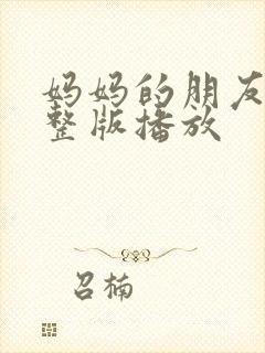 妈妈的朋友2完整版播放