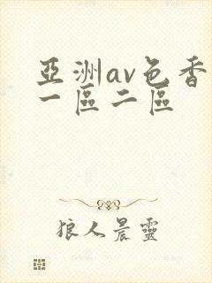 亚洲av色香蕉一区二区