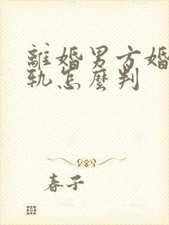 离婚男方婚内出轨怎么判