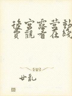 后宫露营动漫免费观看在线