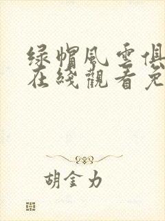 绿帽风云俱乐部在线观看免费观看高清电视剧