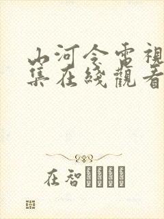 山河令电视剧全集在线观看免费播放