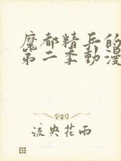 魔都精兵的奴隶第二季动漫免费观看