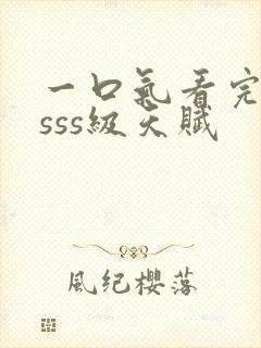 一口气看完觉醒sss级天赋