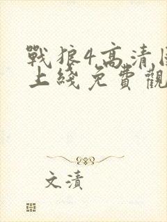 战狼4高清国语上线免费观看