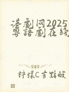 港剧网2025粤语剧在线观看免费