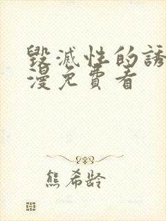 毁灭性的诱惑动漫免费看