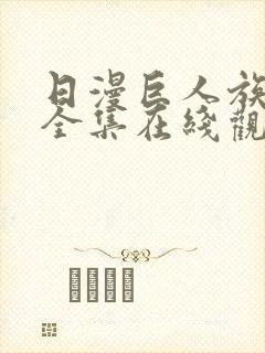 日漫巨人族新娘全集在线观看