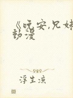 《晚安,兄妹》动漫封面