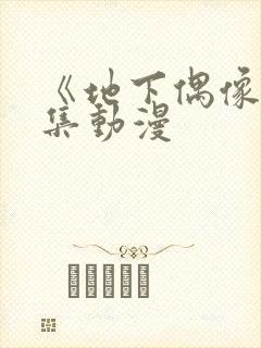 《地下偶像》全集动漫