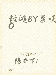 难逃BY慕吱PO
