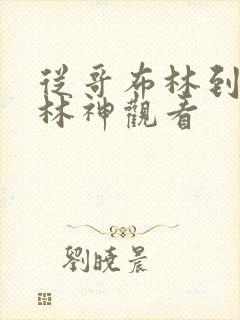 从哥布林到哥布林神观看