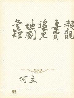 爹地追妻超级甜短剧免费观看封面