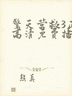 惊天营救3正片高清免费播放封面