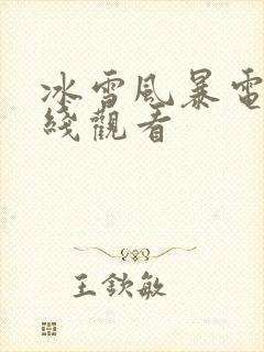 冰雪风暴电影在线观看