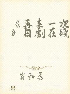 《再来一次好吗》日剧在线观看