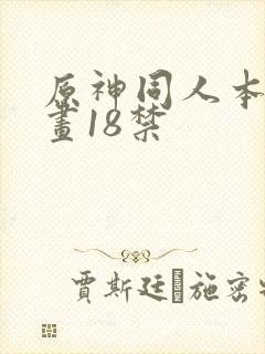 原神同人本子漫画18禁