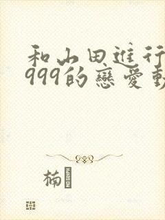 和山田进行lv999的恋爱动漫