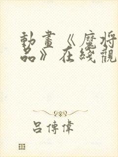 动画《魔将的祭品》在线观看