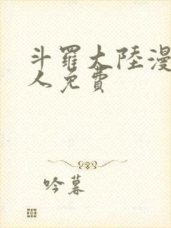 斗罗大陆漫画同人免费