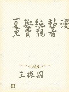 夏与纯动漫全集免费观看封面