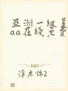 亚洲一级美女aaa在线免费观看