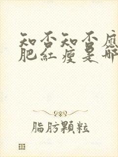 知否知否应是绿肥红瘦是哪个季节封面