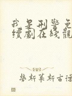 我是刑警免费连续剧在线观看