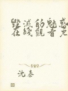 毁灭的魅惑动漫在线观看免费高清