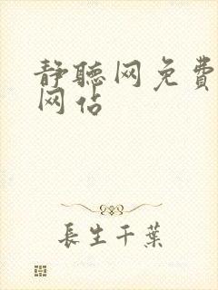 静听网免费听书网站封面