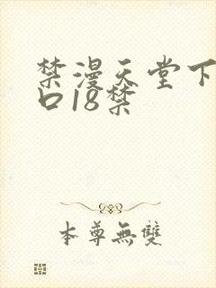 禁漫天堂下载入口18禁