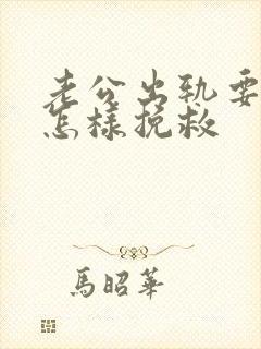 老公出轨要离婚怎样挽救