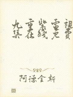 九重紫电视剧全集在线免费观看